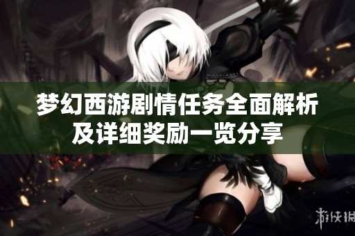 梦幻西游剧情任务全面解析及详细奖励一览分享