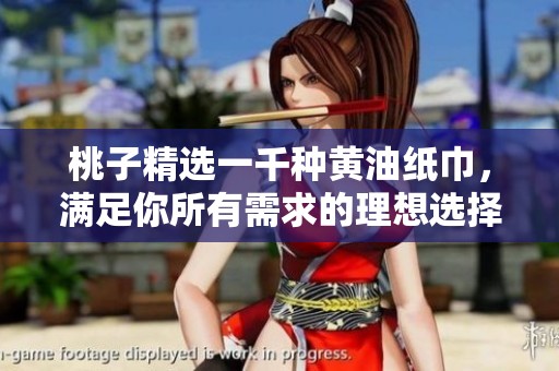 桃子精选一千种黄油纸巾，满足你所有需求的理想选择
