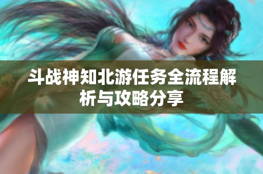斗战神知北游任务全流程解析与攻略分享