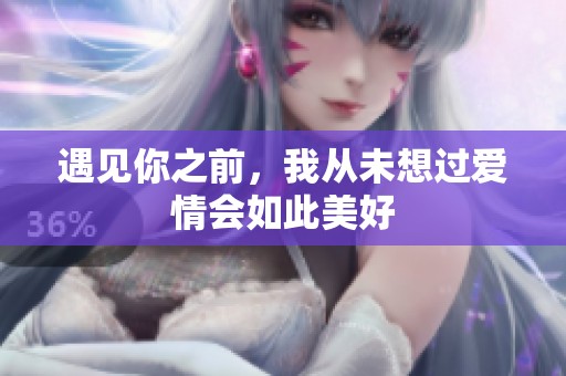 遇见你之前，我从未想过爱情会如此美好