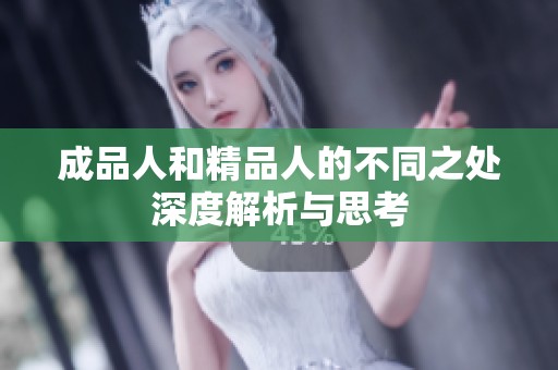 成品人和精品人的不同之处深度解析与思考