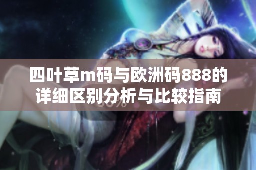 四叶草m码与欧洲码888的详细区别分析与比较指南