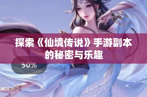 探索《仙境传说》手游副本的秘密与乐趣