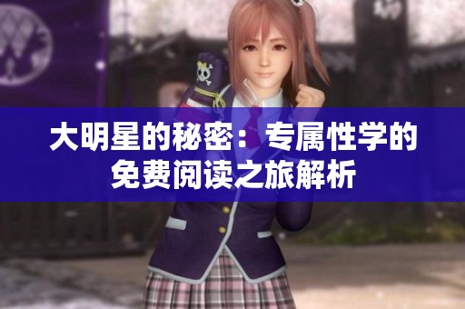 大明星的秘密：专属性学的免费阅读之旅解析