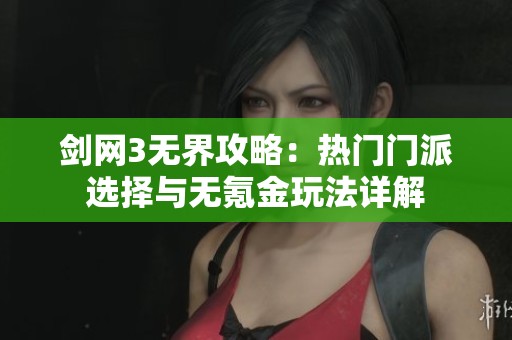 剑网3无界攻略：热门门派选择与无氪金玩法详解