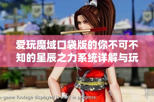 爱玩魔域口袋版的你不可不知的星辰之力系统详解与玩法攻略