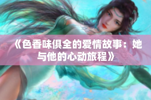 《色香味俱全的爱情故事：她与他的心动旅程》
