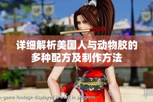 详细解析美国人与动物胶的多种配方及制作方法