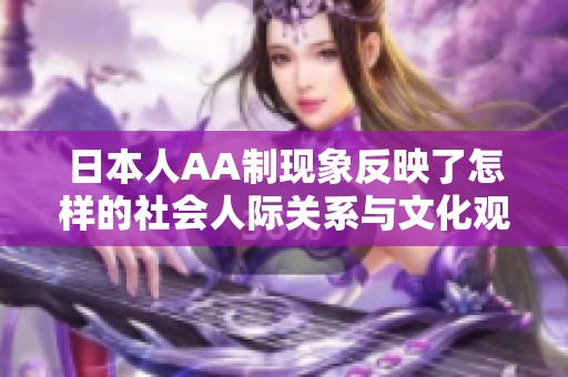 日本人AA制现象反映了怎样的社会人际关系与文化观念