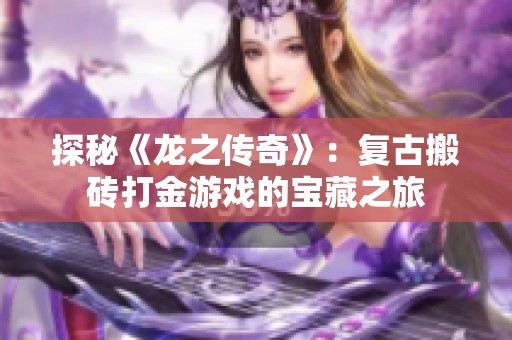 探秘《龙之传奇》：复古搬砖打金游戏的宝藏之旅