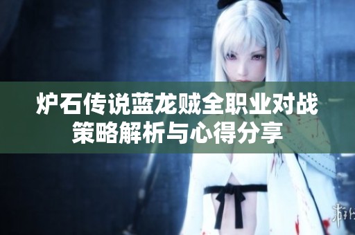 炉石传说蓝龙贼全职业对战策略解析与心得分享