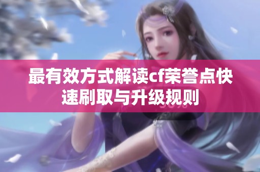 最有效方式解读cf荣誉点快速刷取与升级规则