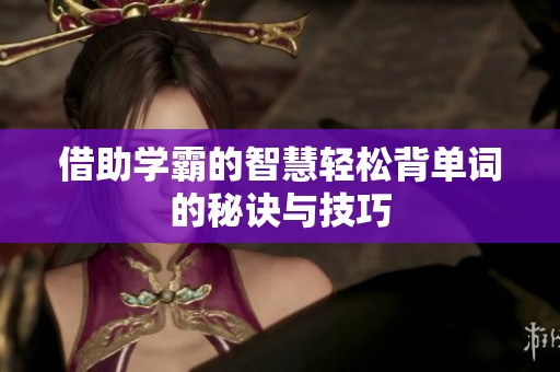 借助学霸的智慧轻松背单词的秘诀与技巧