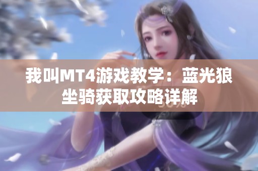 我叫MT4游戏教学：蓝光狼坐骑获取攻略详解
