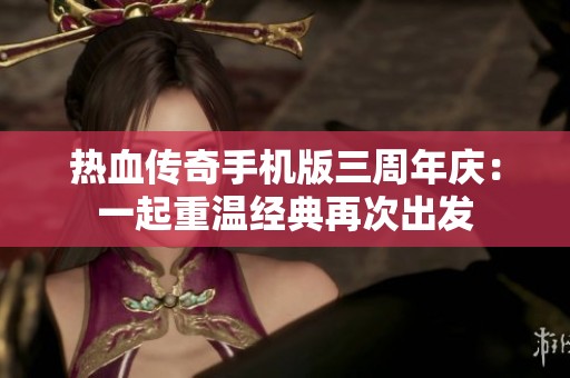 热血传奇手机版三周年庆：一起重温经典再次出发