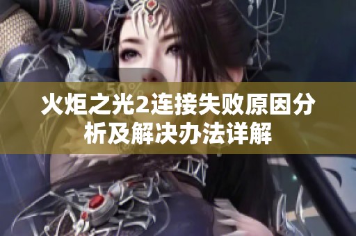 火炬之光2连接失败原因分析及解决办法详解