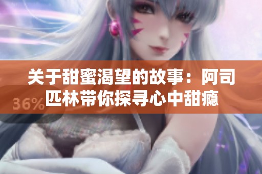 关于甜蜜渴望的故事：阿司匹林带你探寻心中甜瘾