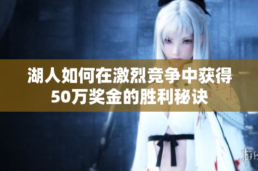 湖人如何在激烈竞争中获得50万奖金的胜利秘诀