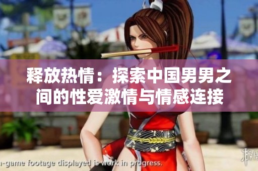 释放热情：探索中国男男之间的性爱激情与情感连接