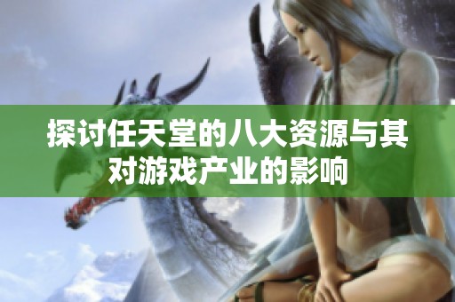 探讨任天堂的八大资源与其对游戏产业的影响