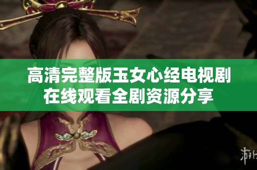 高清完整版玉女心经电视剧在线观看全剧资源分享