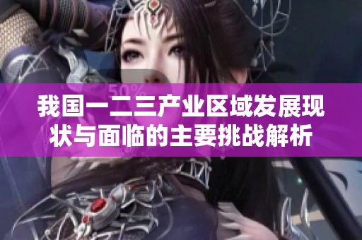 我国一二三产业区域发展现状与面临的主要挑战解析