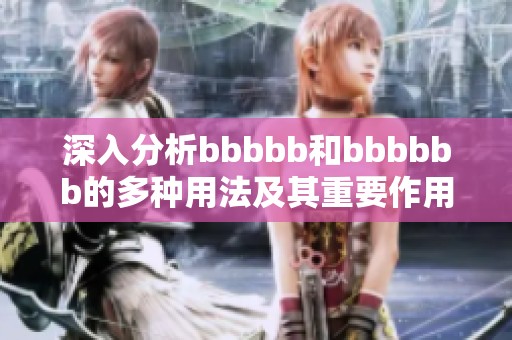 深入分析bbbbb和bbbbbb的多种用法及其重要作用