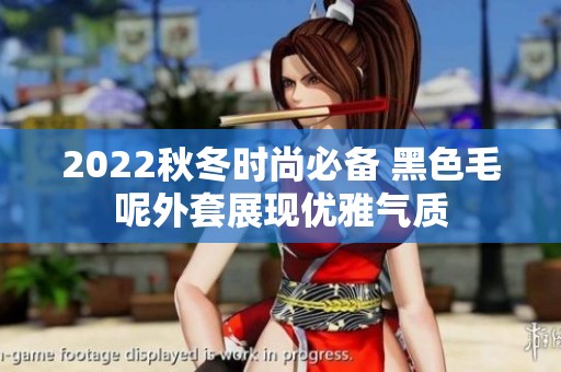 2022秋冬时尚必备 黑色毛呢外套展现优雅气质