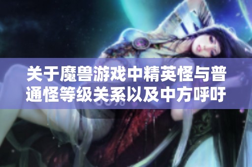 关于魔兽游戏中精英怪与普通怪等级关系以及中方呼吁苏丹实现停火的讨论