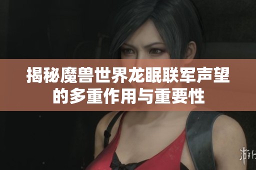 揭秘魔兽世界龙眠联军声望的多重作用与重要性