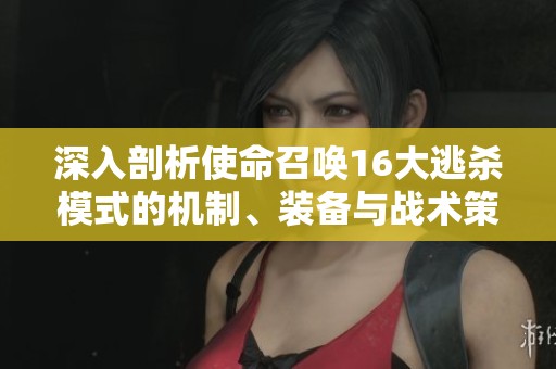 深入剖析使命召唤16大逃杀模式的机制、装备与战术策略