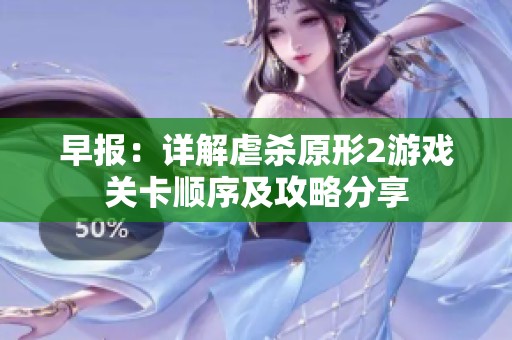早报：详解虐杀原形2游戏关卡顺序及攻略分享