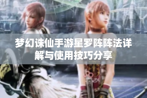 梦幻诛仙手游星罗阵阵法详解与使用技巧分享