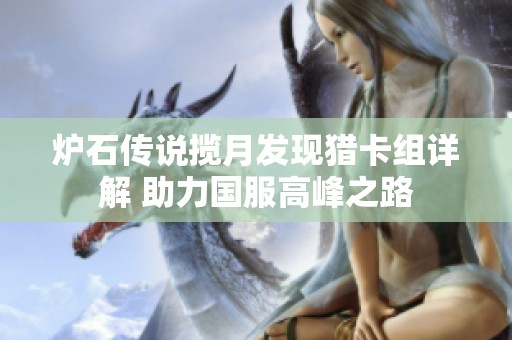 炉石传说揽月发现猎卡组详解 助力国服高峰之路