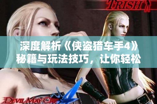 深度解析《侠盗猎车手4》秘籍与玩法技巧，让你轻松游戏攻略尽在掌握