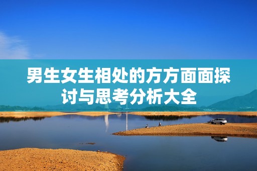 男生女生相处的方方面面探讨与思考分析大全