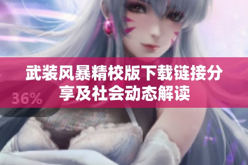 武装风暴精校版下载链接分享及社会动态解读