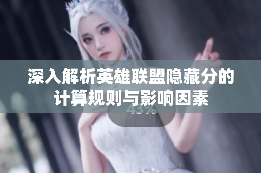 深入解析英雄联盟隐藏分的计算规则与影响因素