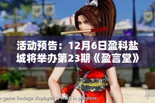 活动预告：12月6日盈科盐城将举办第23期《盈言堂》交流活动