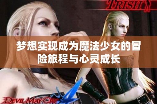 梦想实现成为魔法少女的冒险旅程与心灵成长