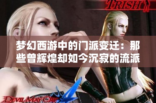 梦幻西游中的门派变迁：那些曾辉煌却如今沉寂的流派故事