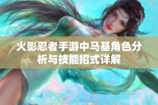 火影忍者手游中马基角色分析与技能招式详解
