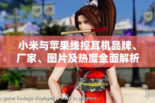 小米与苹果线控耳机品牌、厂家、图片及热度全面解析