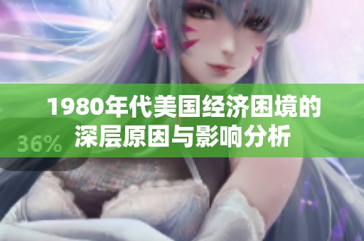 1980年代美国经济困境的深层原因与影响分析