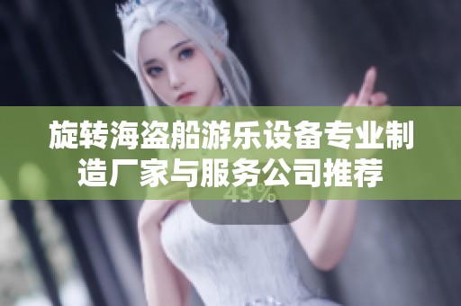 旋转海盗船游乐设备专业制造厂家与服务公司推荐