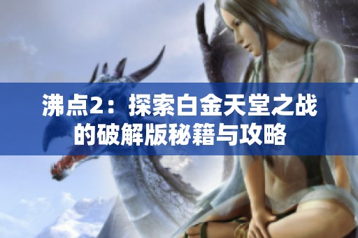 沸点2：探索白金天堂之战的破解版秘籍与攻略