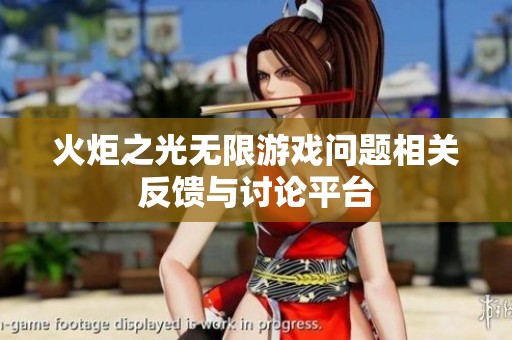 火炬之光无限游戏问题相关反馈与讨论平台