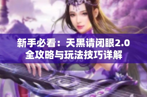 新手必看：天黑请闭眼2.0全攻略与玩法技巧详解