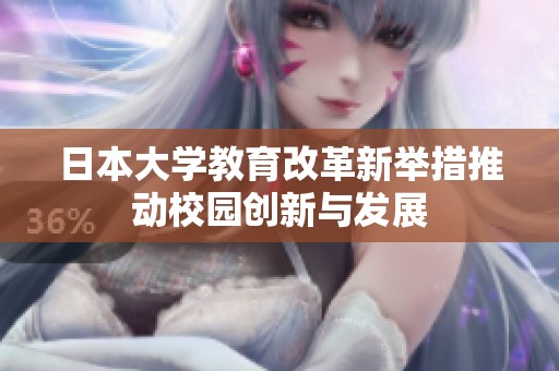日本大学教育改革新举措推动校园创新与发展