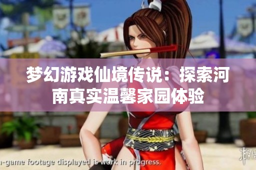 梦幻游戏仙境传说：探索河南真实温馨家园体验